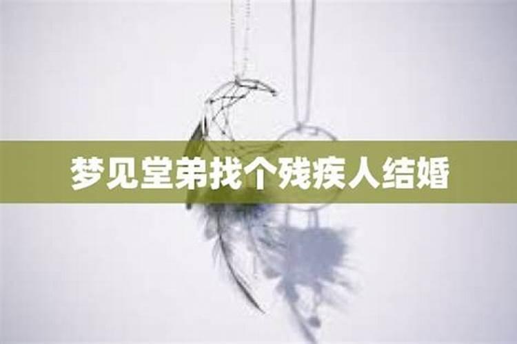 梦见堂弟是什么意思？
