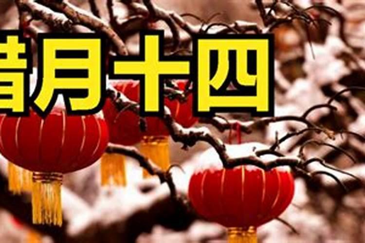 腊月十四是几月几号？