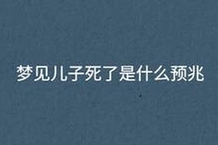 梦到自己的儿子重病抢救甚至死亡