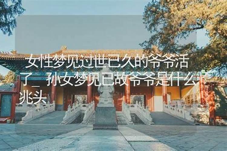 梦见已死去的爷爷又死亡的预兆