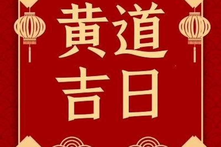 冬至日子好不好老黄历