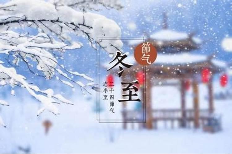 冬至出生的人好吗？
