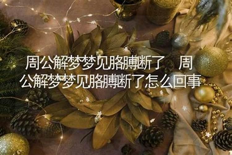梦见老公胳膊没了的预兆