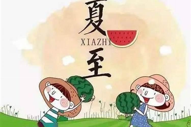 夏至是夏天的第几个节气 夏至是夏天的第四个节气