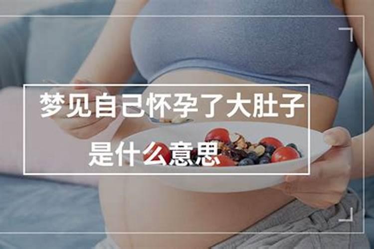 梦见怀孕了挺着大肚子快生了