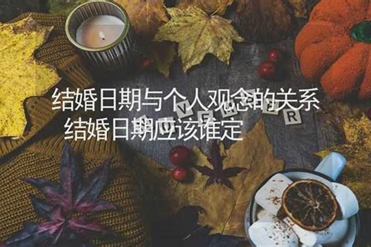 结婚日期可以自己定吗 结婚自己选日子可以吗