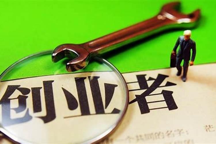 到了生肖本命年适合创业开店吗