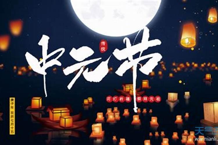 中元节八大禁忌