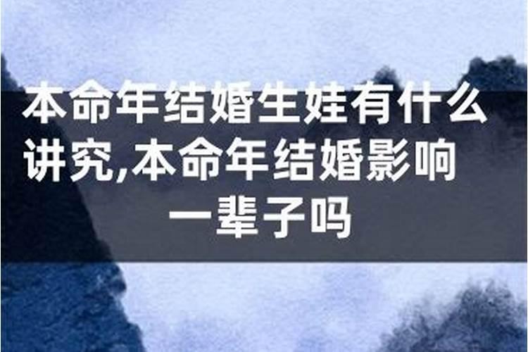 为什么有本命年不结婚的说法,为什么说本命年不宜结婚