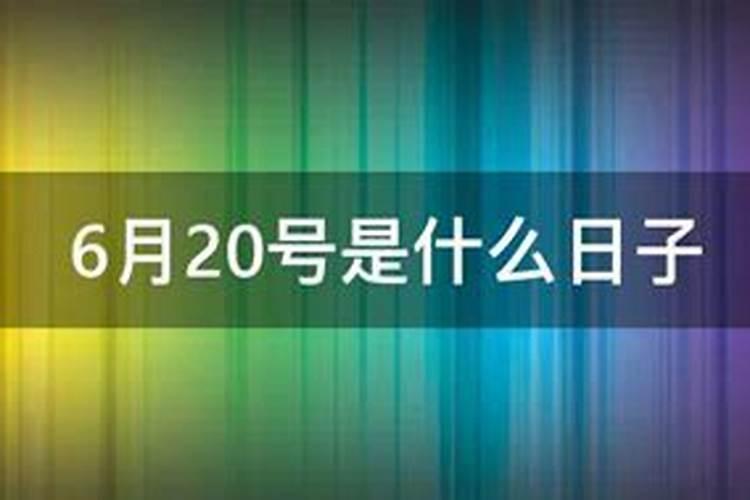 6月20日是什么节日