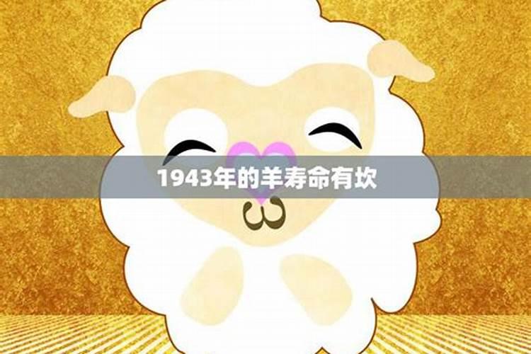 1943年属羊的命运怎样 1943年出生之人是水羊命？