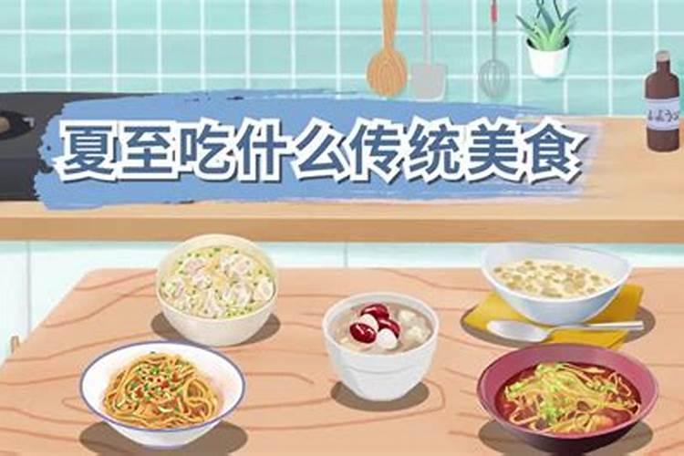 夏至是入伏的头一天吗 夏至节气吃什么