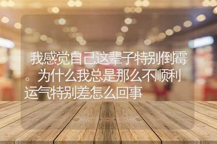 最近运气不好,老走霉运,老犯小人,怎么回事。求知道的指点迷津!!!百度...
