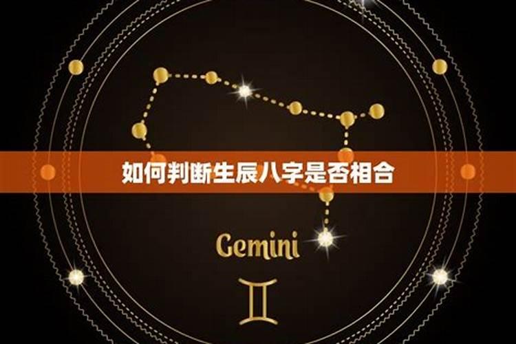 怎么看两个人的生辰八字合不合
