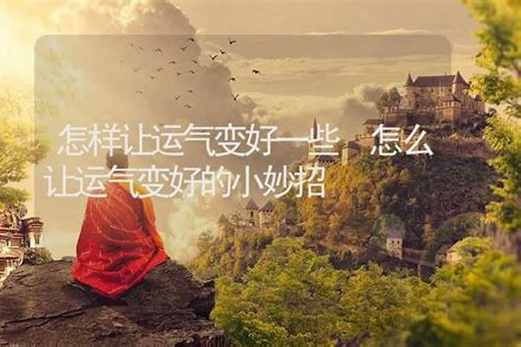 改运气最快的方法让运气变好的4个办法