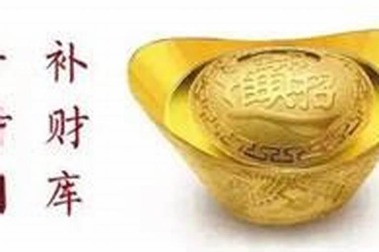 道教的补财库,一生补几次。对自身有没有不好？