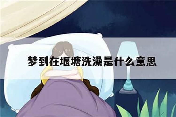 做梦洗澡什么意思 做梦洗澡是什么预兆