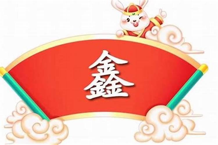 带鑫三个字的公司名称 鑫字开头的公司名字
