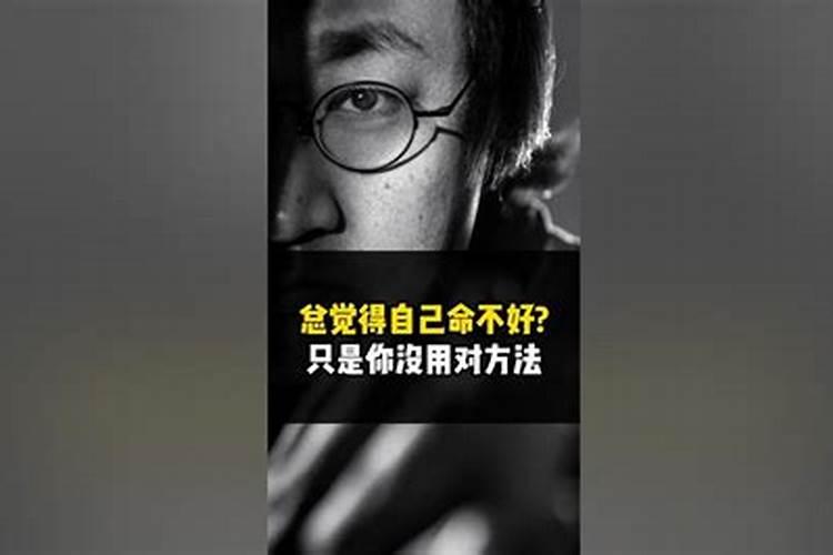 命不好怎么办？怎么早死？