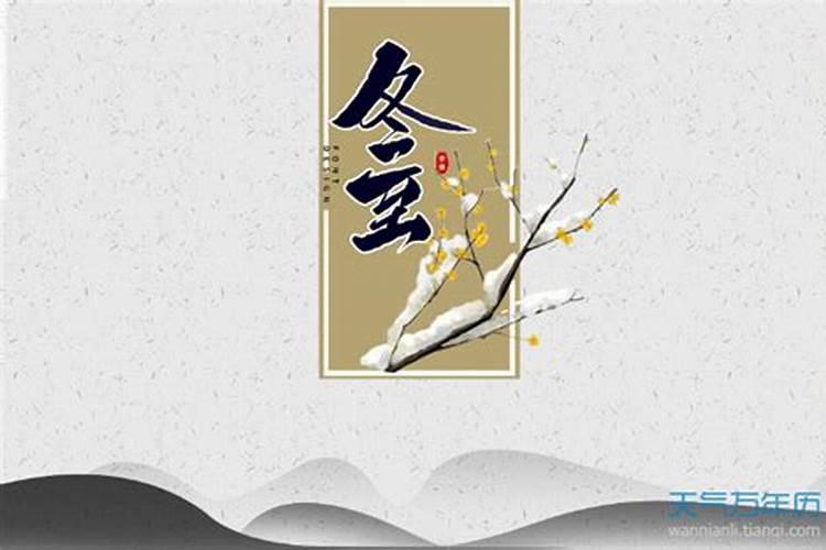 冬至是冬天的第几个节气？