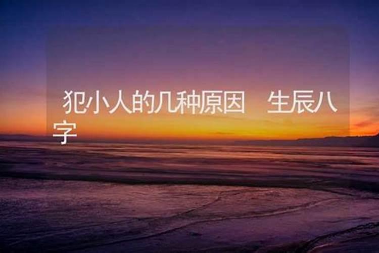 命犯小人的八字特征