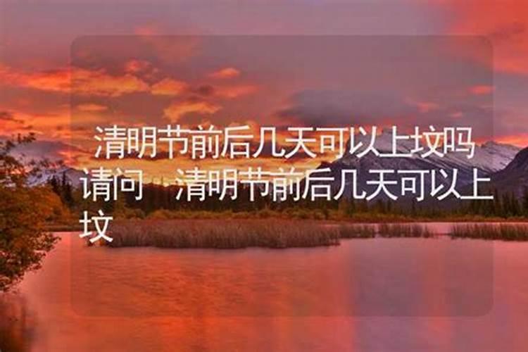 清明节晚上上坟可以吗