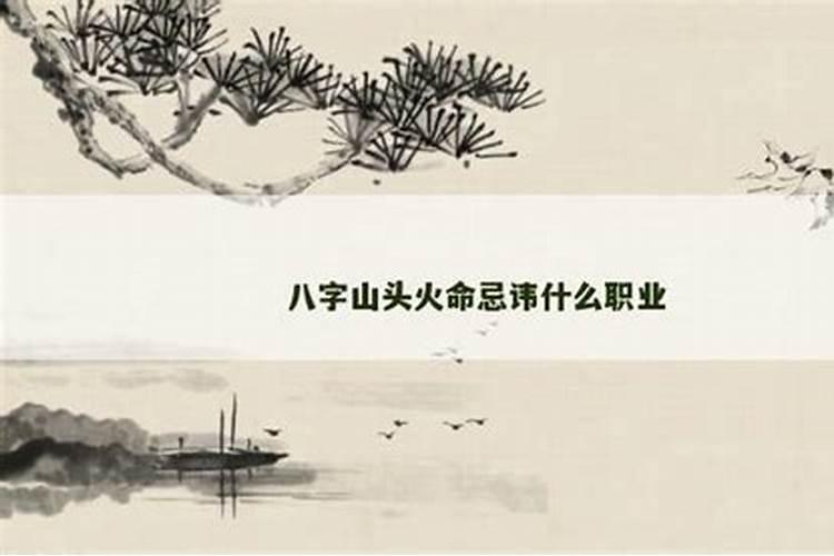 探究山头火命：职业选择的命理忌讳