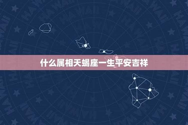 什么属相的天蝎座晚年平安顺利？
