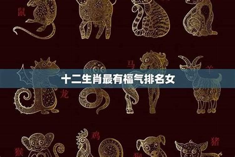 哪个属相的女人最有福？