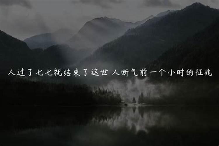 人断气前一个小时的征兆