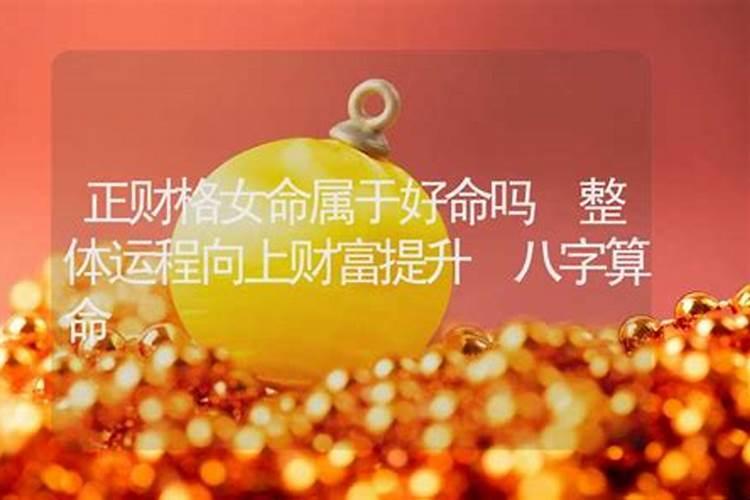 探究正财格女命：命运的馈赠与个人奋斗的交响曲