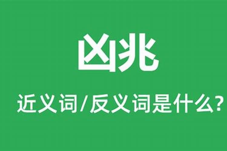 凶兆是什么意思？