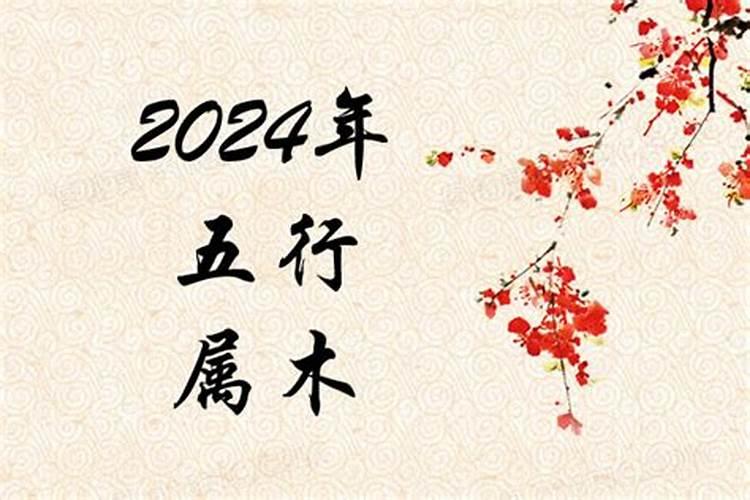2024是什么年五行属什么？