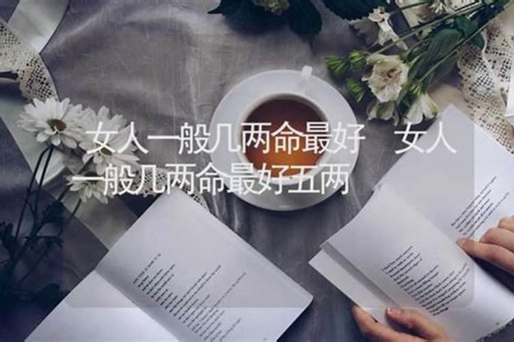 几两命最好
