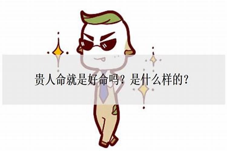 什么样的人命好？