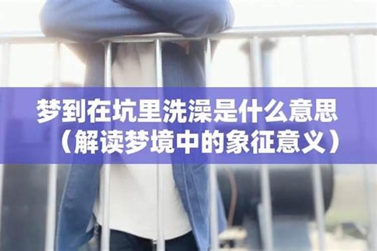 梦境的暗示：梦见情人过来我家洗澡的深层意义