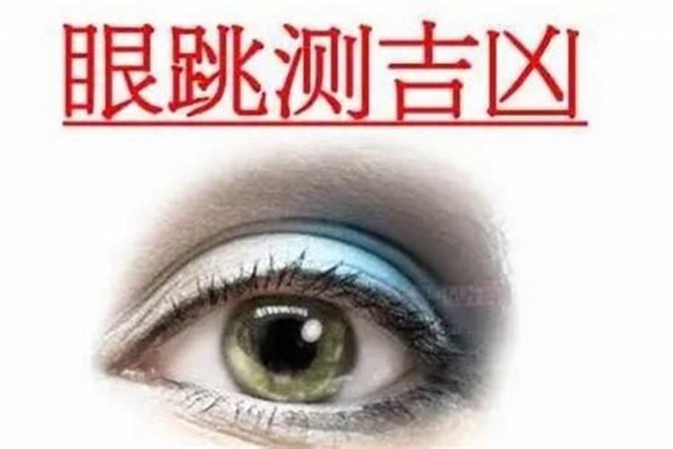 左下眼皮跳的预兆测吉凶