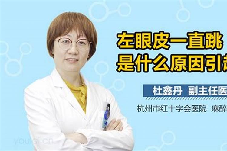 左眼下眼皮一直跳是什么预兆？