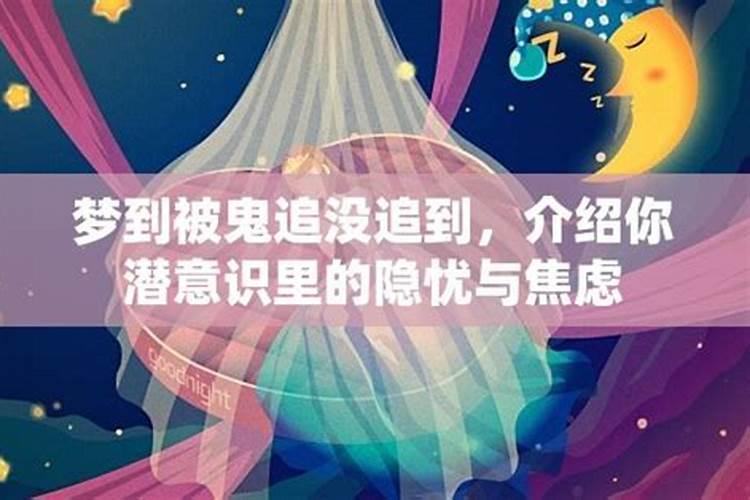 梦境的隐喻：梦见被鬼追的心理解读
