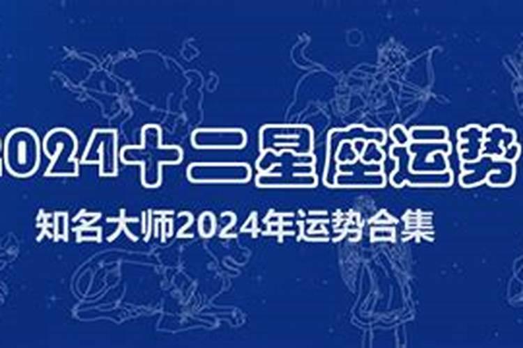 2024年哪些星座的运势最好？