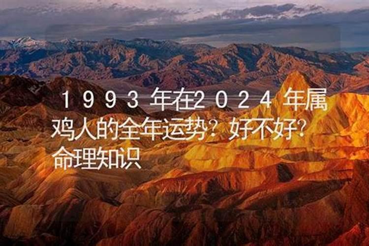 1993年：鸡年命理解析与人生趋势预测