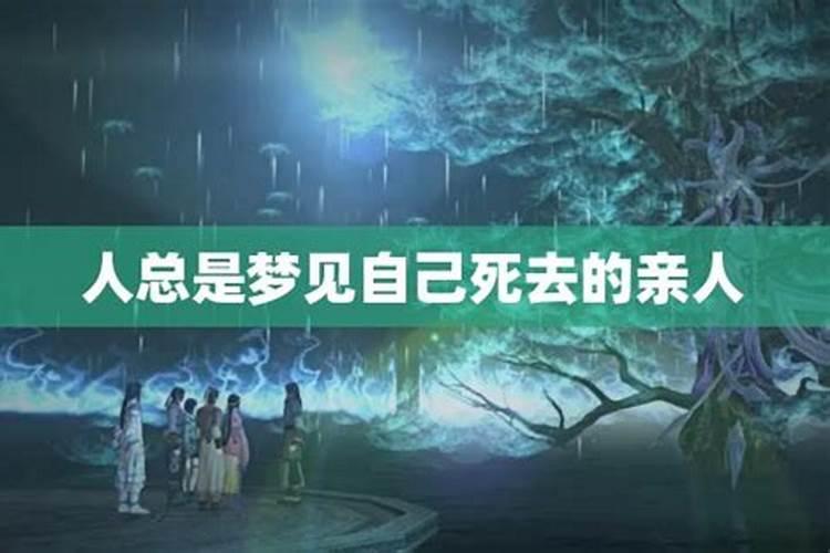 解梦：当梦境揭示亲人离世的预兆？