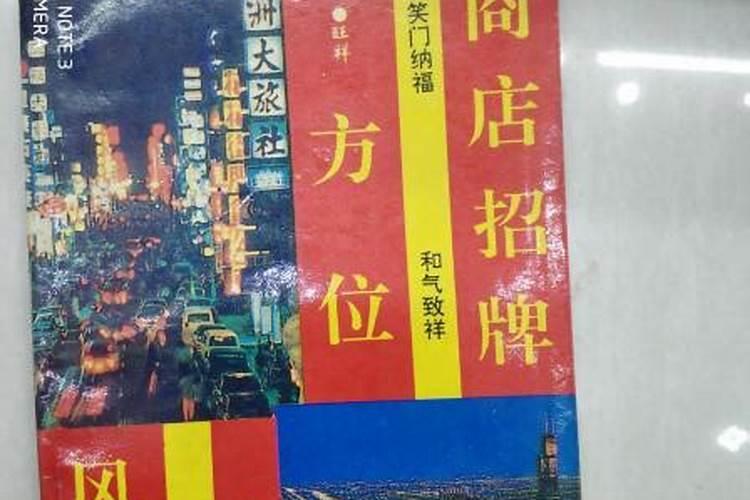 揭秘商铺繁荣背后的风水秘诀