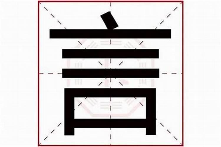 瑾字五行属什么的吉凶？