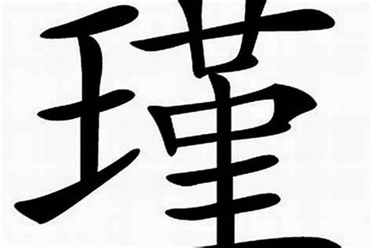 瑾字五行属什么？