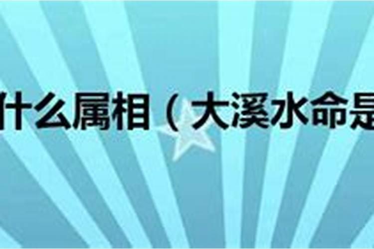 什么属相是大溪水命？
