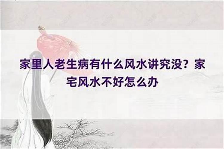 为什么老生病风水：揭秘环境气场与健康的关系？
