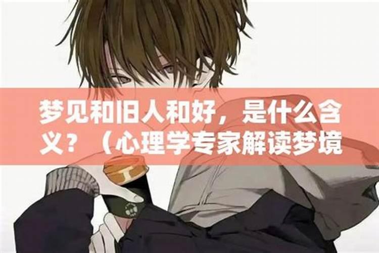 梦境中的和解：梦见和邻居和好的意义解析