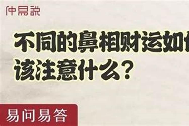 鼻子影响财运吗？