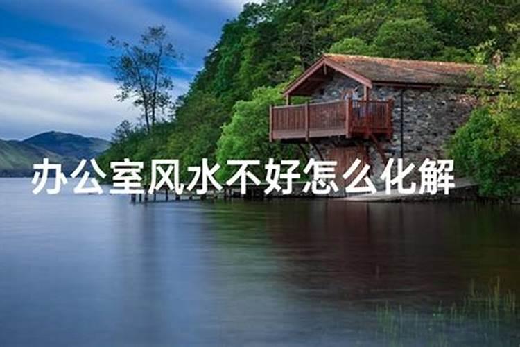 办公室风水不好的特征：如何调整以提升事业运势？